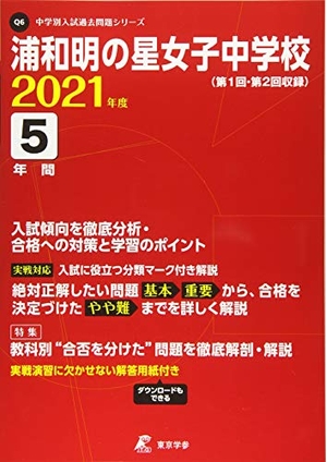 (中古品) 浦和明の星女子中学校 202度 【過去問5年分】 (中学別 入試問題シリーズQ6)