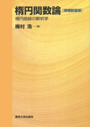 (中古品) 楕円関数論 増補新装版: 楕円曲線の解析学