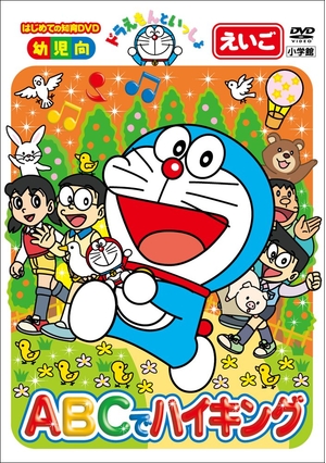 (中古品) はじめての知育ヴィデオディスク続きもの ドラえもんといっしょ 「ABCで山歩き」