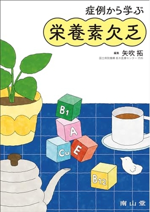 (中古品) 症例から学ぶ栄養素欠乏
