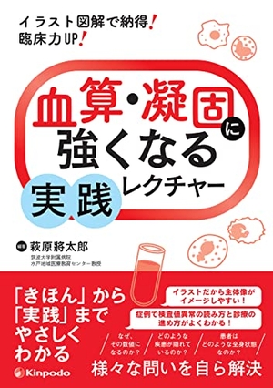 (中古品) イラスト図解で納得! 臨床力UP! 血算・凝固に強くなる実践レクチャー