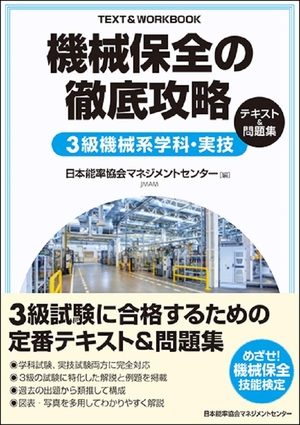 (中古品) 機械保全の徹底攻略3級機械系学科・実技テキスト&amp;問題集