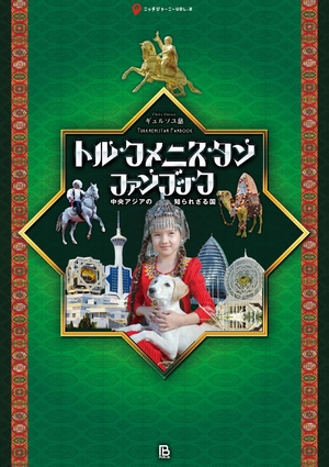 (中古品) トルクメニスタン・ファンブック: 中央アジアの知られざる国 (ニッチジャーニー)