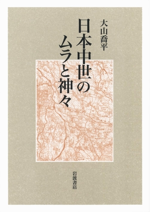 (中古品) 日本中世のムラと神々