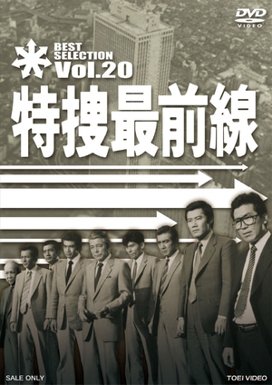(中古品) 特捜最前線 BEST SELECTION VOL.20 [DVD]