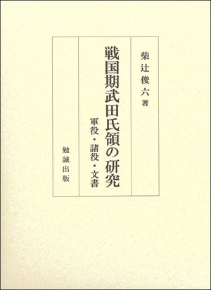 (中古品) 戦国期武田氏領の研究—軍役・諸役・文書