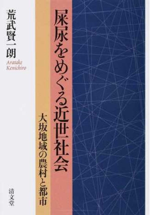 (中古品) 屎尿をめぐる近世社会—大坂地域の農村と都市