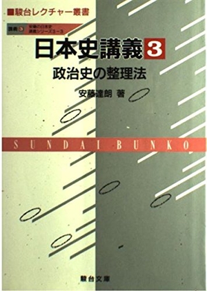 (中古品) 日本史講義 (3) 政治史の整理法 駿台レクチャー叢書
