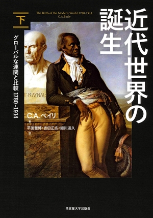 (中古品) 近代世界の誕生【下巻】—グローバルな連関と比較1780-1914—