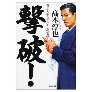 (中古品) 撃破!: 荒ぶるヤンチャモンの美学
