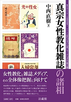 (中古品) 真宗女性教化雑誌の諸相 (龍谷大学ジェンダーと宗教研究叢書)
