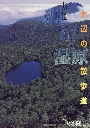 (中古品) 北海道 湖沼と湿原 水辺の散歩道