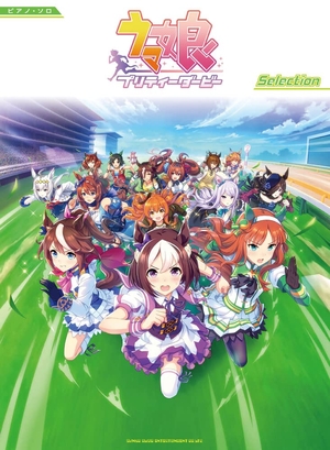 (中古品) ピアノ・ソロ ウマ娘 プリティーダービー Selection