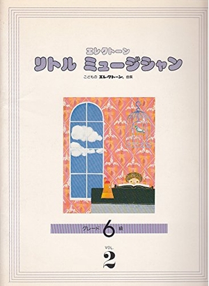 (中古品) エレクトーン リトル ミュージシャン 6級 (2) こどもの