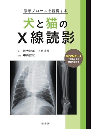 (中古品) 思考プロセスを習得する犬と猫のX線読影