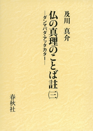 (中古品) 仏の真理のことば註(三): ダンマパダ・アッタカター