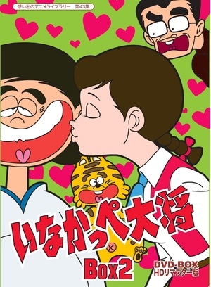 (中古品) 放送開始45周年記念 いなかっぺ大将 HDリマスター DVD-BOX BOX2【想い出のアニメライブラリー 第43集】