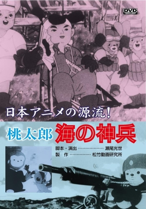 (中古品) 桃太郎 海の神兵 [DVD]