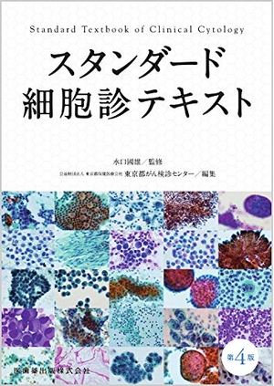 (中古品) スタンダード細胞診テキスト 第4版