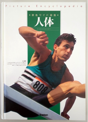 (中古品) 人体〈原色ワイド図鑑〉