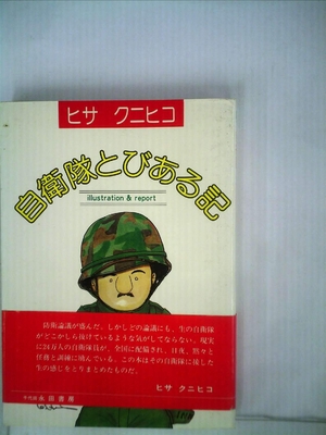 (中古品) 自衛隊とびある記—マンガ&体験記 (198)