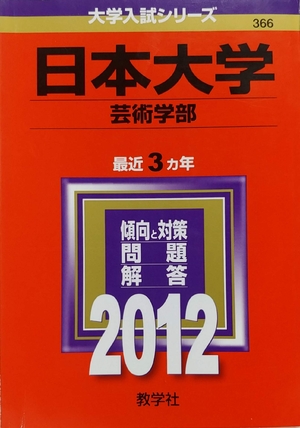 (中古品) 日本大学（芸術学部） (201版　大学入試シリーズ)