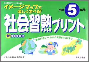 (中古品) 社会習熟プリント 小学5年生: イメージマップで楽しく学べる!