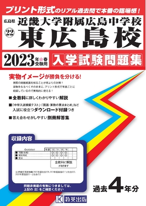 (中古品) 近畿大学附属広島中学校東広島校入学試験問題集202春受験用(実物に近いリアルな紙面のプリント形式過去問) (広島県中学校過去入試問題集)