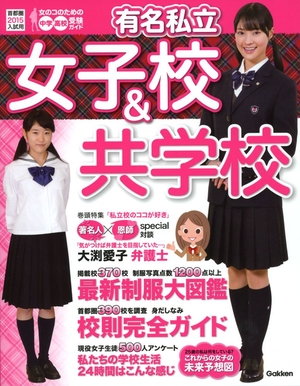 (中古品) 2015年入試用 有名私立女子校&共学校(首都圏版)