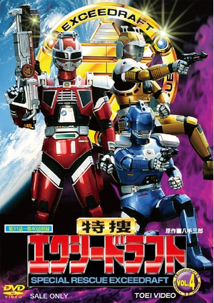 (中古品) 特捜エクシードラフト VOL.4 [DVD]