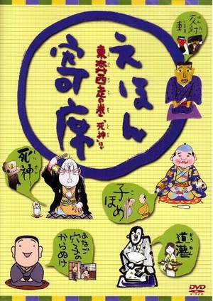 (中古品) えほん寄席 東奔西走の巻「死神」ほか [DVD]