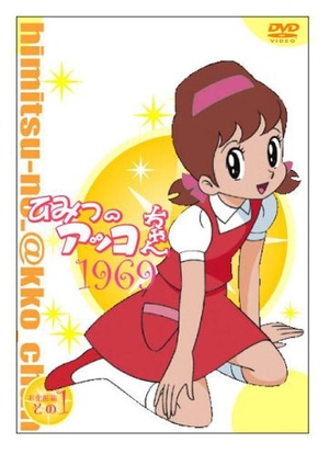 (中古品) ひみつのアッコちゃん 第一期(1969)コンパクトBOX1 [DVD]
