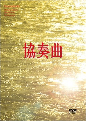 (中古品) 協奏曲 DVD-BOX