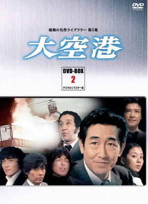 (中古品) 大空港 DVD-BOX PART2 デジタルリマスター版【昭和の名作ライブラリー 第5集】