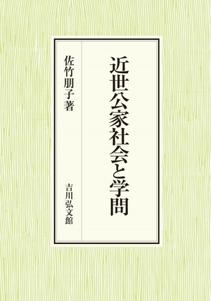 (中古品) 近世公家社会と学問: 政治主体の形成をめぐって 12,602円