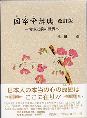 (中古品) ホツマ辞典: 漢字以前の世界へ