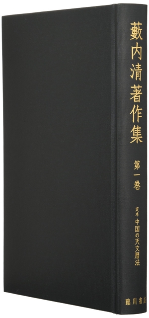 (中古品) 藪内清著作集 (1) 定本 中国の天文暦法