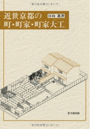 (中古品) 近世京都の町・町家・町家大工