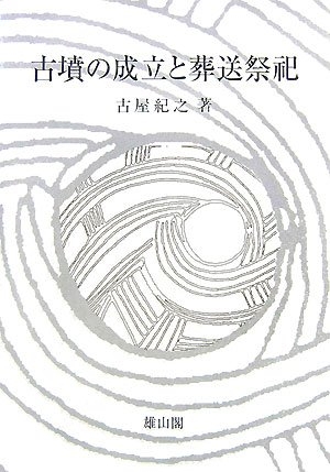 (中古品) 古墳の成立と葬送祭祀