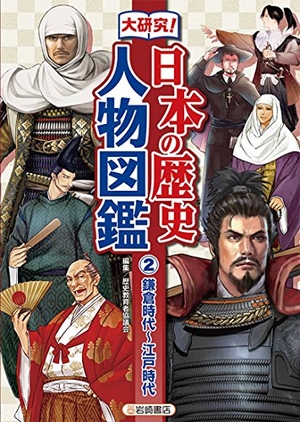 (中古品) 大研究! 日本の歴史人物図鑑 (2) 鎌倉時代~江戸時代