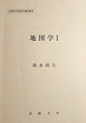 (中古品) 地図学I (法政大学通信教育部教材)