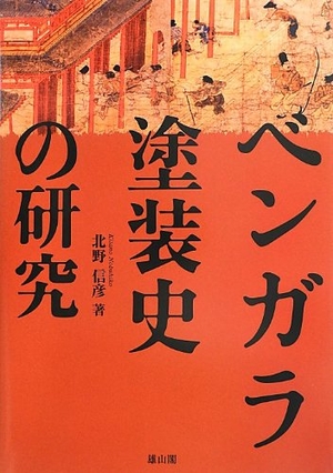 (中古品) ベンガラ塗装史の研究