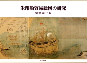 (中古品) 朱印船貿易絵図の研究