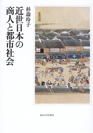 (中古品) 近世日本の商人と都市社会