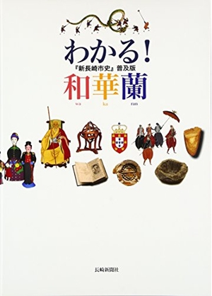 (中古品) わかる!和華蘭: 『新長崎市史』普及版