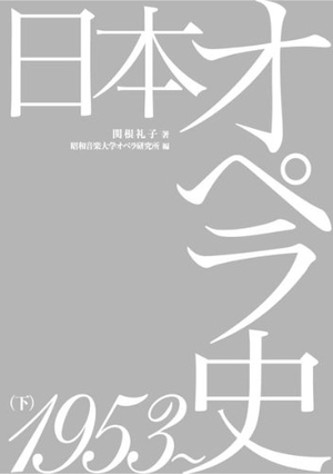 (中古品) 日本オペラ史1953〜
