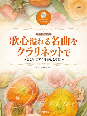(中古品) 歌心溢れる名曲をクラリネットで 〜美しいピアノ伴奏とともに〜【ピアノ伴奏譜&ピアノ伴奏CD付】