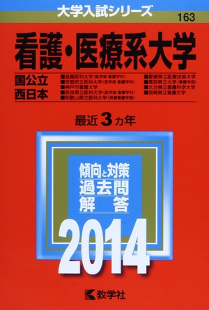 (中古品) 看護・医療系大学〈国公立 西日本〉 (2014年版 大学入試シリーズ)
