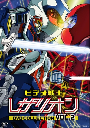 (中古品) ビデオ戦士レザリオン DVD COLLECTION VOL.2