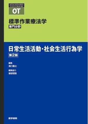 (中古品) 日常生活活動・社会生活行為学 第2版 (標準作業療法学専門分野)
